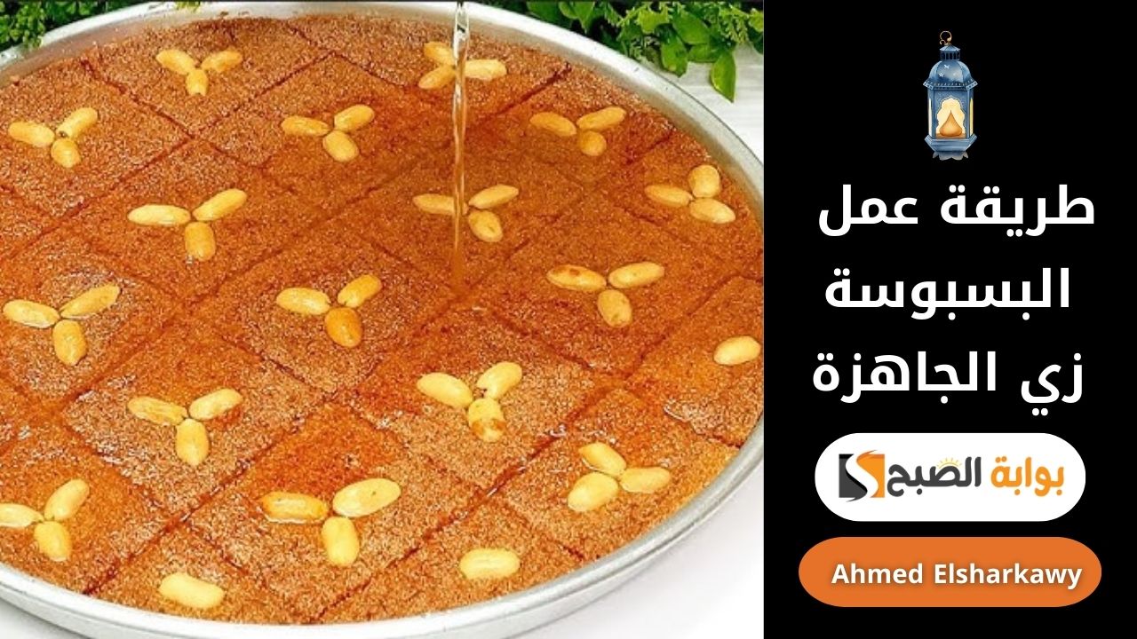 طريقة عمل البسبوسة زي الجاهزة بالوصفة الأصلية طرية ومرملة زي المحلات 5 طريقة عمل البسبوسة زي الجاهزة بالوصفة الأصلية طرية ومرملة زي المحلات