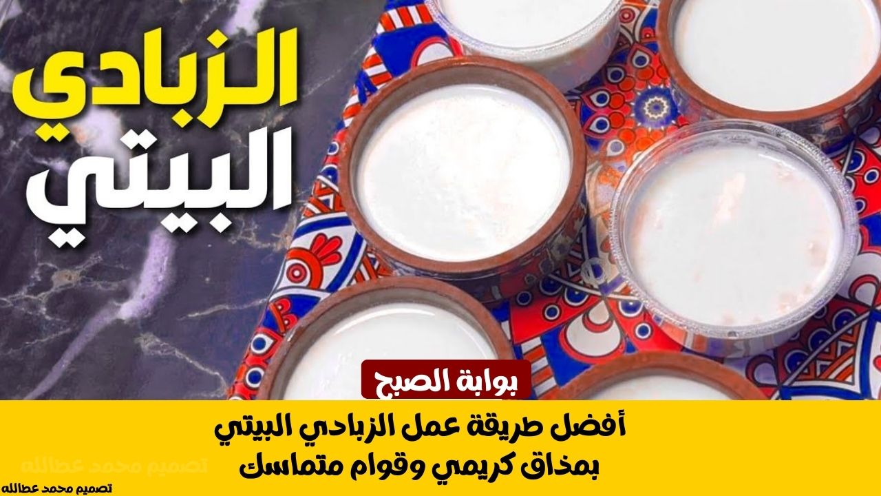 أفضل طريقة عمل الزبادي البيتي بمذاق كريمي وقوام متماسك