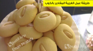 طريقة عمل الغريبة المقادير بالكوب