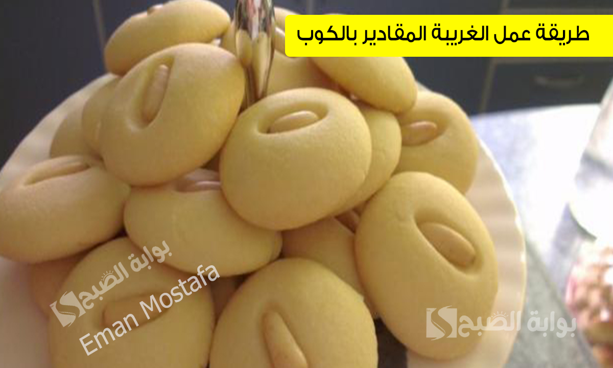 “الغريبة الذهبية الناعمة”.. طريقة عمل الغريبة المقادير بالكوب أسرار نجاحها ومقاديرها المضبوطة لنتيجة مثالية