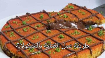 طريقة عمل الكنافة بالشيكولاتة