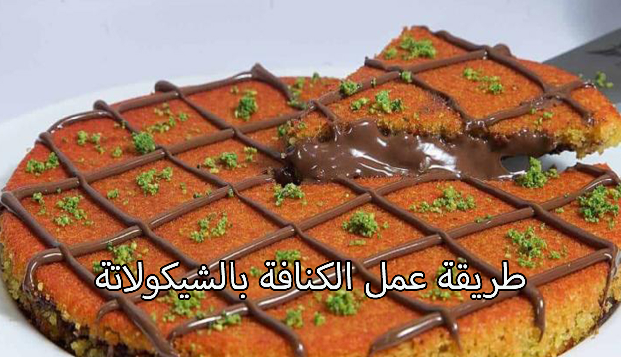 الكنافة بالشيكولاتة.. إليك طريقة عملها بأحلى وألذ طعم وبمكونات بسيطة 5 الكنافة بالشيكولاتة.. إليك طريقة عملها بأحلى وألذ طعم وبمكونات بسيطة