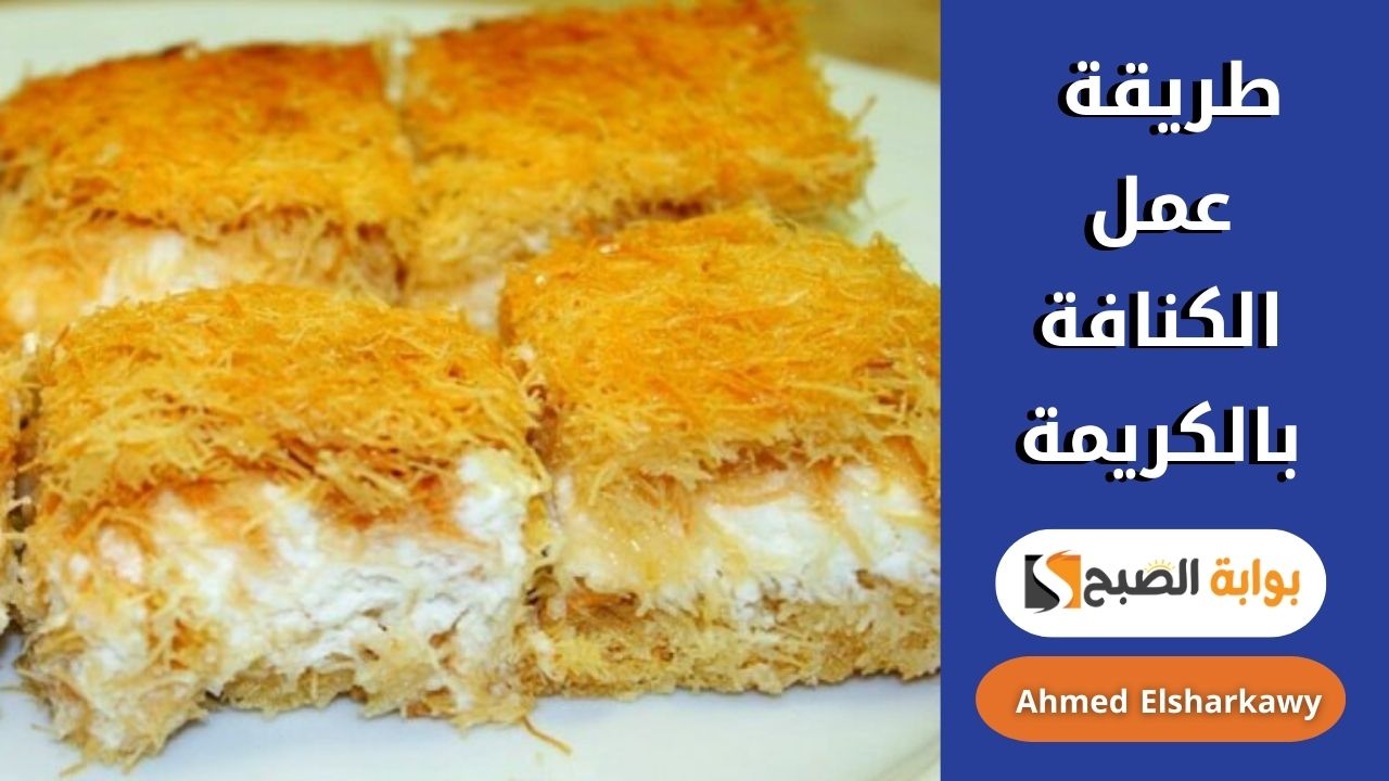 “أكلة الملوك” طريقة عمل الكنافة بالكريمة والشربات أحلى حاجة حلوة بعد الفطار لضيوفك