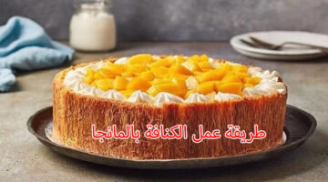 طريقة عمل الكنافة بالمانجا