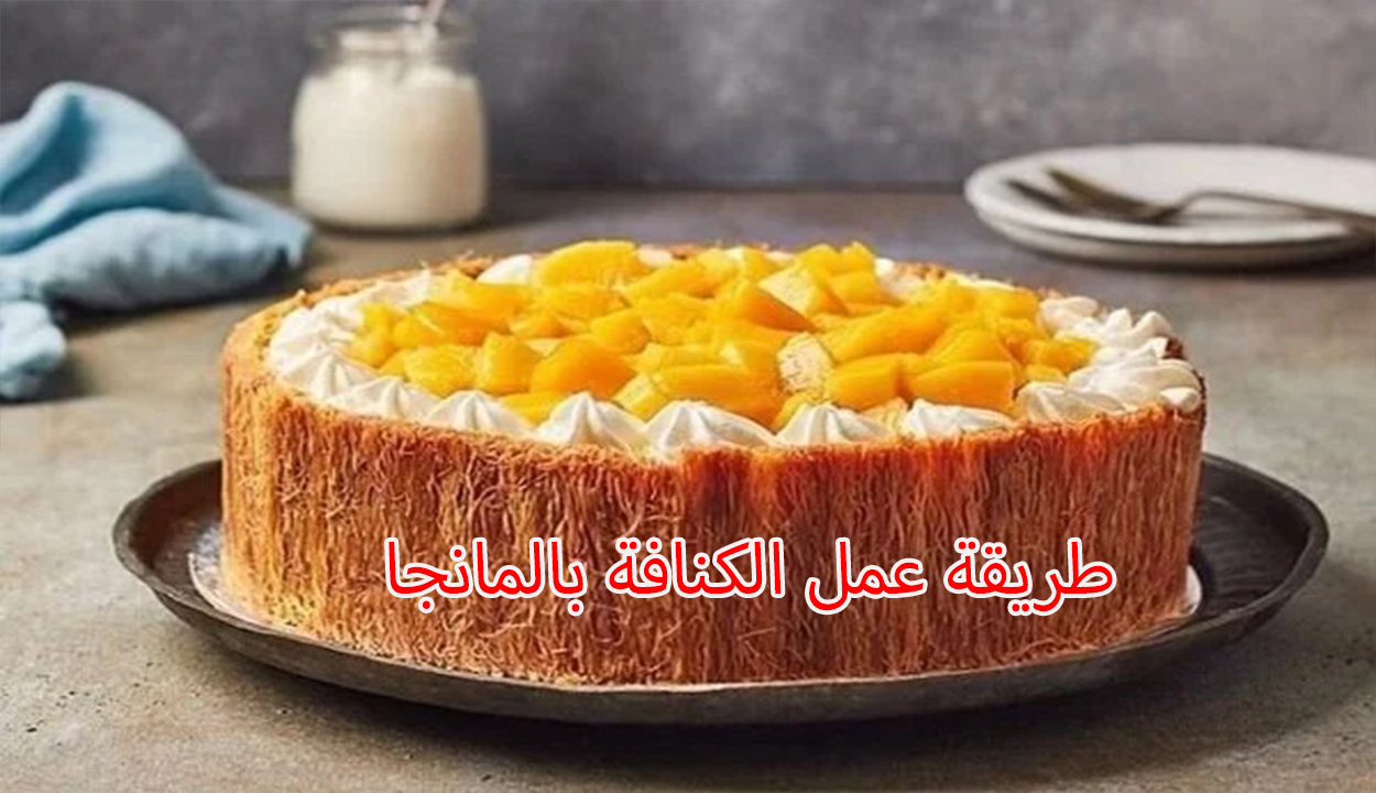 فرحي أولادك بعد الفطار.. طريقة عمل الكنافة بالمانجا لأحلى طعم رائع ومذاق مميز 2 فرحي أولادك بعد الفطار.. طريقة عمل الكنافة بالمانجا لأحلى طعم رائع ومذاق مميز