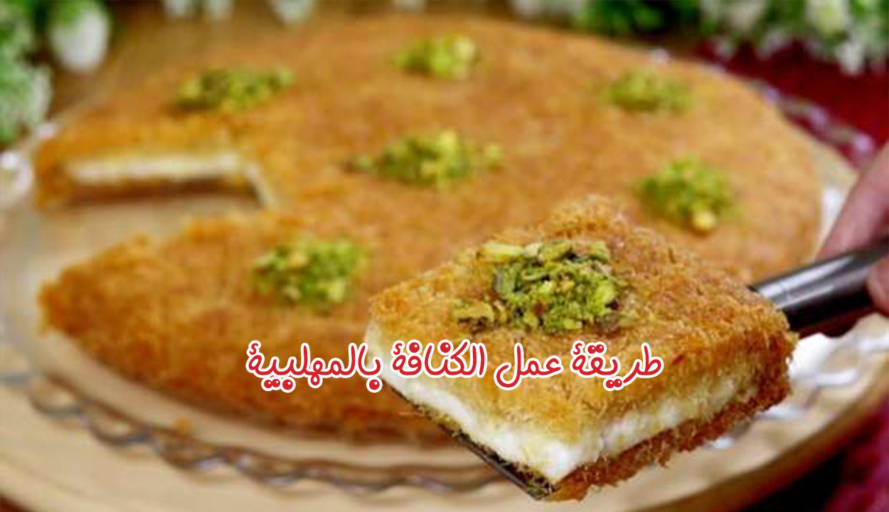 طريقة عمل الكنافة بالمهلبية لأحلى طعم بعد الفطار في رمضان 2 طريقة عمل الكنافة بالمهلبية لأحلى طعم بعد الفطار في رمضان