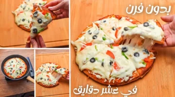 طريقة عمل بيتزا الطاسة