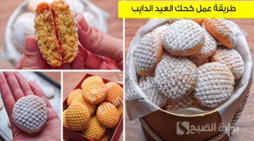 طريقة عمل كحك العيد الدايب