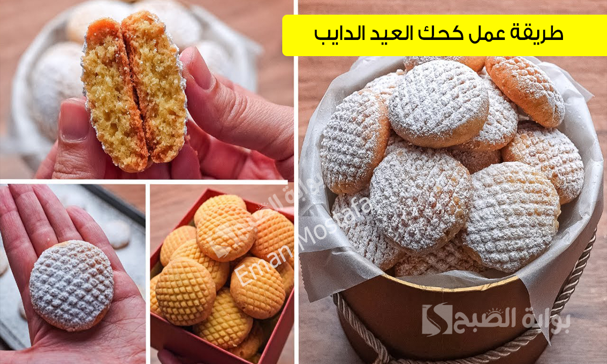 “هتعمليه أحسن من الجاهز”.. طريقة عمل كحك العيد الدايب بمكونات بسيطة وخطوات سهلة ونتيجة مضمونة