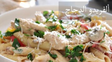 طريقة عمل مكرونة ألفريدو بالدجاج مثل المطاعم في 10 دقائق
