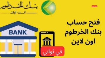 طريقة فتح حساب بنك الخرطوم اون لاين بالرقم الوطني 2025 بدون زيارة الفرع