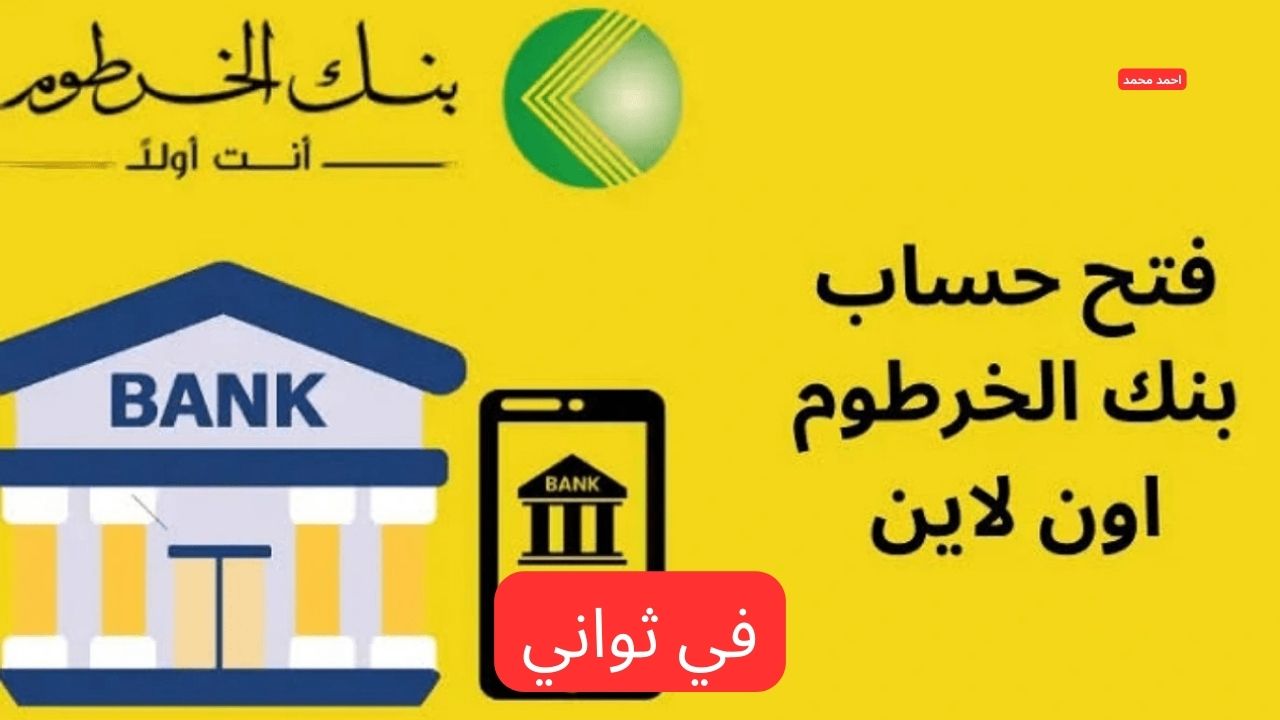 في ثواني يزول.. فتح حساب بنك الخرطوم اون لاين بالرقم الوطني 2025 بدون زيارة الفرع