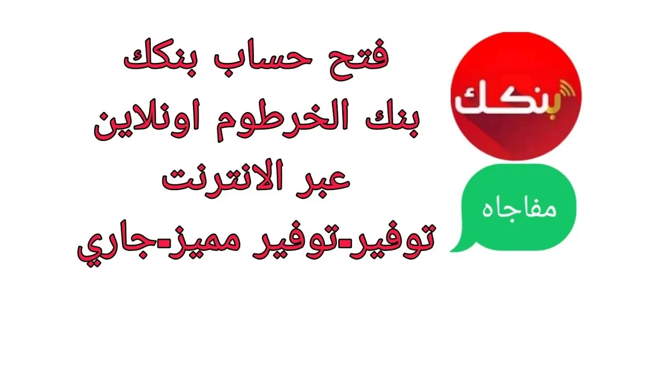 bank of khartoum .. فتح حساب بنك الخرطوم اون لاين بدون زيارة الفرع 2025 2 bank of khartoum .. فتح حساب بنك الخرطوم اون لاين بدون زيارة الفرع 2025