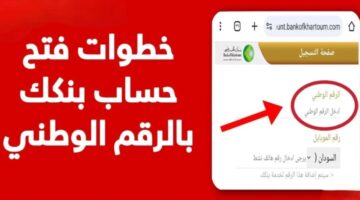 طريقة فتح حساب بنكك بالرقم الوطني 2025 أولاين بدون زيارة الفرع
