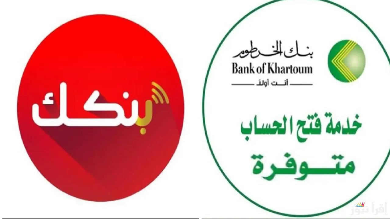 حسابك الآن عبر الهاتف.. كيفية فتح حساب في بنك الخرطوم 2025 بالرقم الوطني بكل سهولة 2 حسابك الآن عبر الهاتف.. كيفية فتح حساب في بنك الخرطوم 2025 بالرقم الوطني بكل سهولة