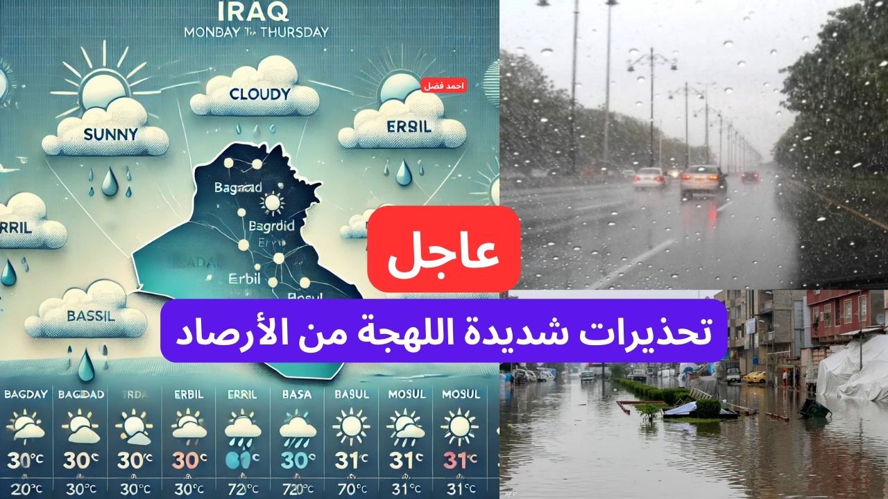 تحذيرات شديدة اللهجة من ” أمطار وانخفاض في درجات الحرارة” في هذا الموعد.. طقس العراق