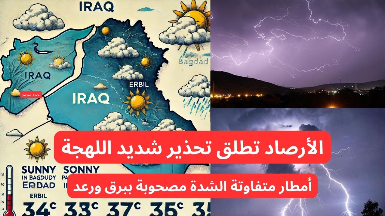 الأرصاد تحذر من أمطار متفاوتة الشدة مصحوبة ببرق ورعد ستضرب البلاد في هذا الموعد.. طقس العراق