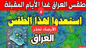 طقس العراق اليوم السبت وهذا الأسبوع من هيئة الأنواء الجوية