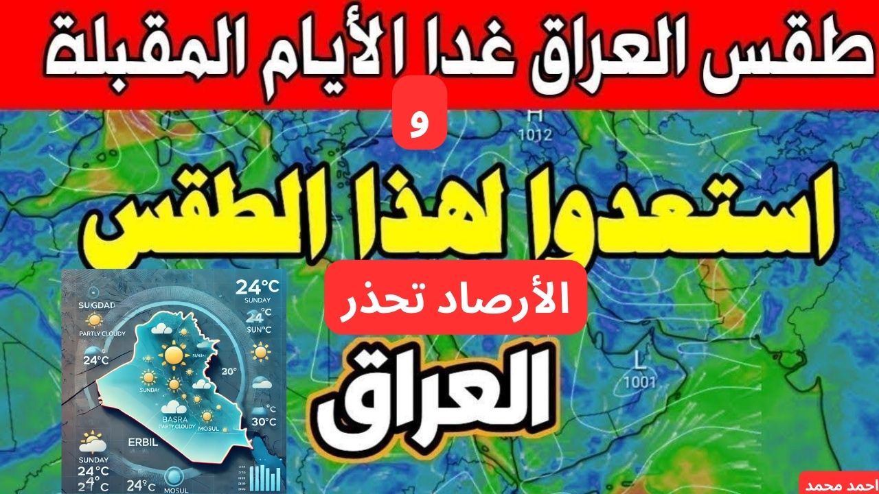 الأرصاد تحذر من انخفاض في درجات الحرارة في هذا الموعد وتنبه المواطنين.. طقس العراق 2 الأرصاد تحذر من انخفاض في درجات الحرارة في هذا الموعد وتنبه المواطنين.. طقس العراق