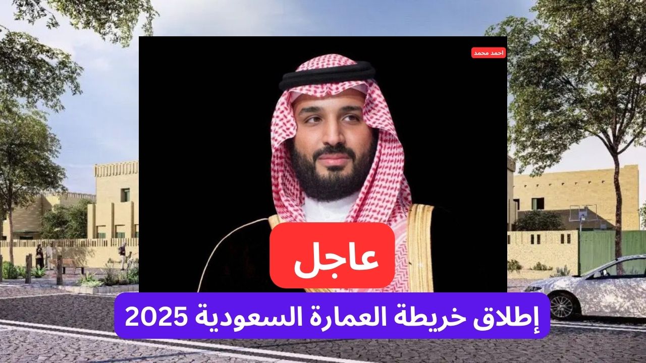عاجل إطلاق خريطة العمارة السعودية من ولي العهد محمد بن سلمان تحت رؤية السعودية 2030.. التفاصيل
