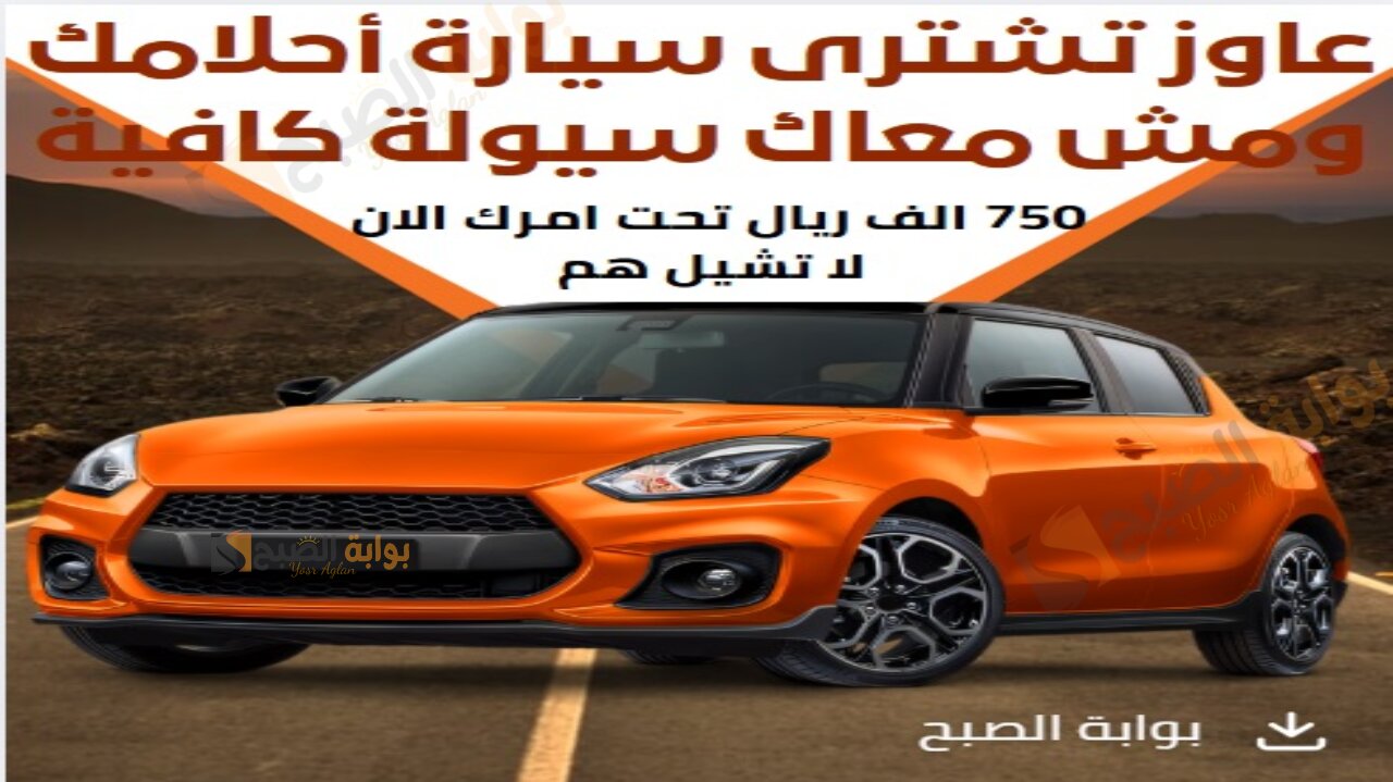 عاوز تشترى سيارة أحلامك ومش معاك سيولة كافية 750 الف ريال تحت امرك الان لا تشيل هم 2 عاوز تشترى سيارة أحلامك ومش معاك سيولة كافية 750 الف ريال تحت امرك الان لا تشيل هم