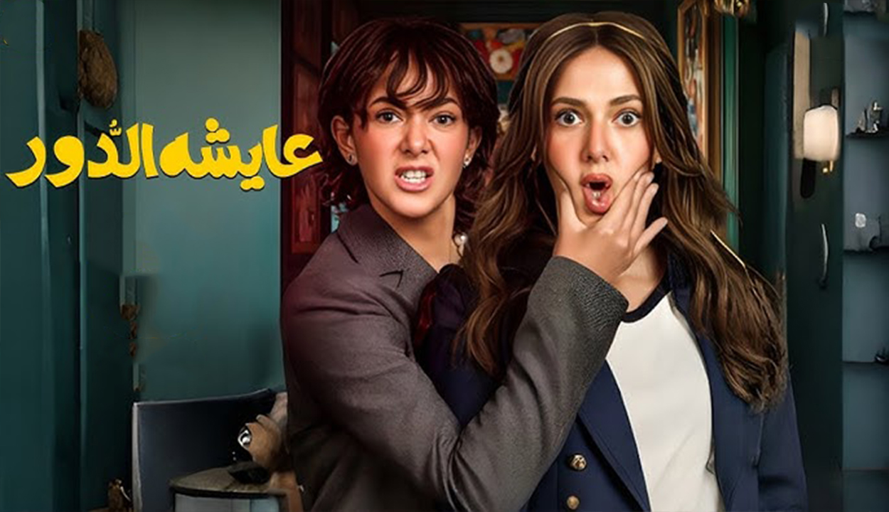 عايشه الدور.. موعد مسلسل دنيا سمير غانم الجديد في رمضان 2025 والقنوات الناقلة