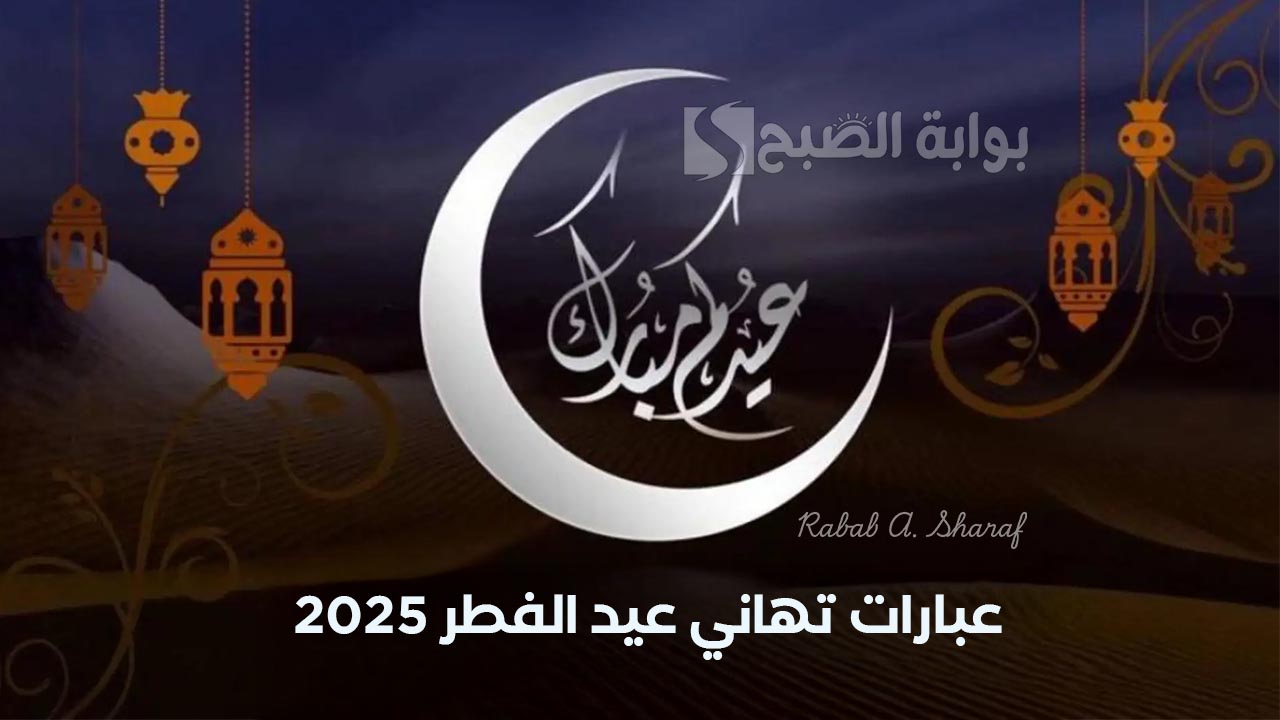 أجمل عبارات تهاني عيد الفطر 2025.. جعل الله عيدكم مليء بالفرح والمسرات 2 أجمل عبارات تهاني عيد الفطر 2025.. جعل الله عيدكم مليء بالفرح والمسرات