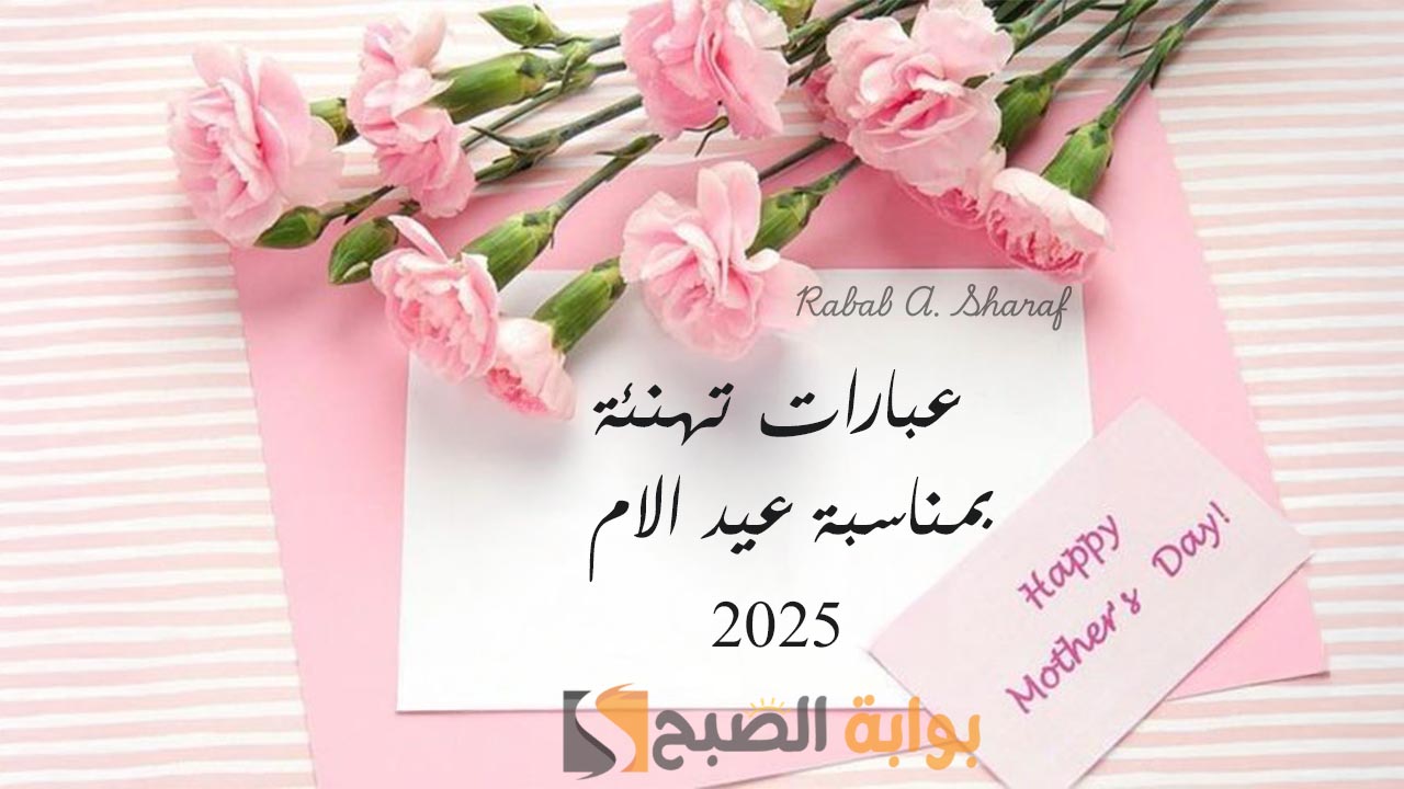 “أحبك كثيرًا يا أمي يا وردة حياتي”.. أجمل عبارات تهنئة بمناسبة عيد الام 2025 وأفكار جميلة للاحتفال