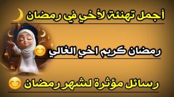 عبارات تهنئة رسمية لشهر رمضان