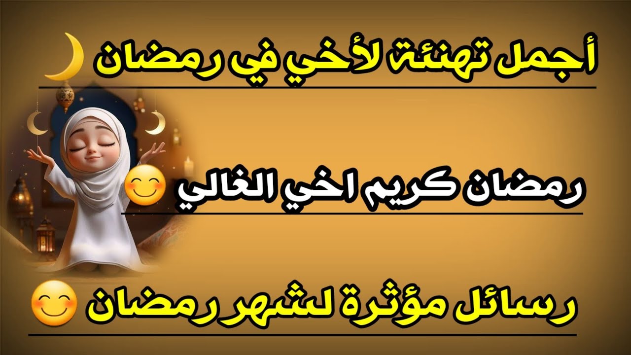 “انسخ الرسالة وابعتها لأهلك وحبايبك” … عبارات مكتوبة للتهنئة بمناسبة شهر رمضان المبارك وأجمل الأدعية