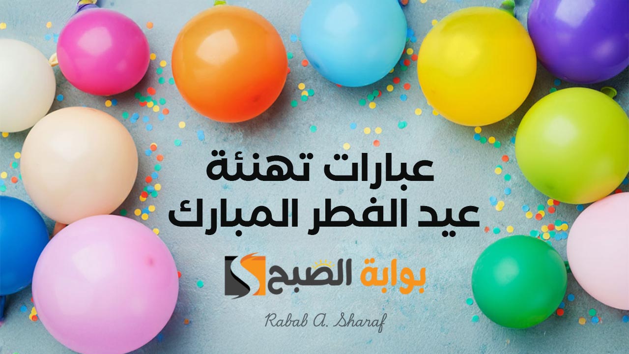 عبارات تهنئة عيد الفطر المبارك 2025.. كل عام وأنتم بخير، أدعو الله أن يكون عيدكم مليئًا بالسلام والبهجة والفرح 3 عبارات تهنئة عيد الفطر المبارك 2025.. كل عام وأنتم بخير، أدعو الله أن يكون عيدكم مليئًا بالسلام والبهجة والفرح