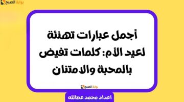 عبارات تهنئة لعيد الأم