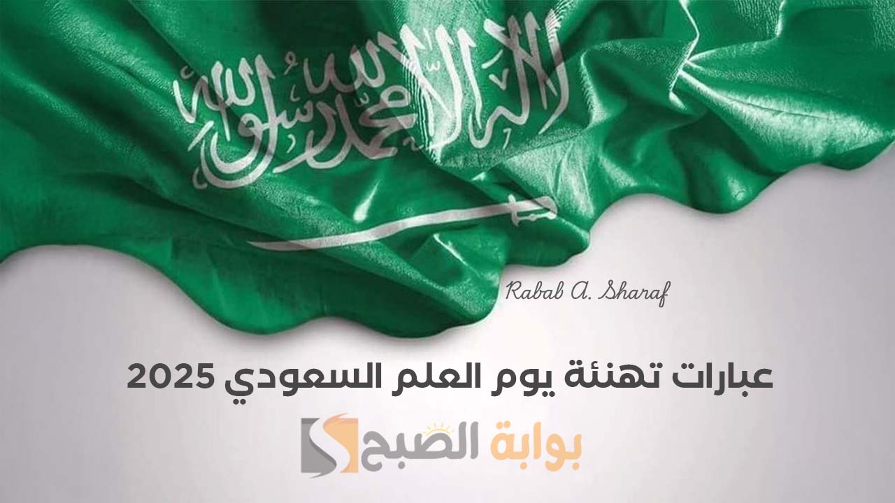 "يوم عزة و فخر وانتماء لأرض الوطن".. أجمل صور وعبارات تهنئة يوم العلم السعودي 2025 8 “يوم عزة و فخر وانتماء لأرض الوطن”.. أجمل صور وعبارات تهنئة يوم العلم السعودي 2025