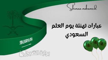 عبارات تهنئة يوم العلم السعودي