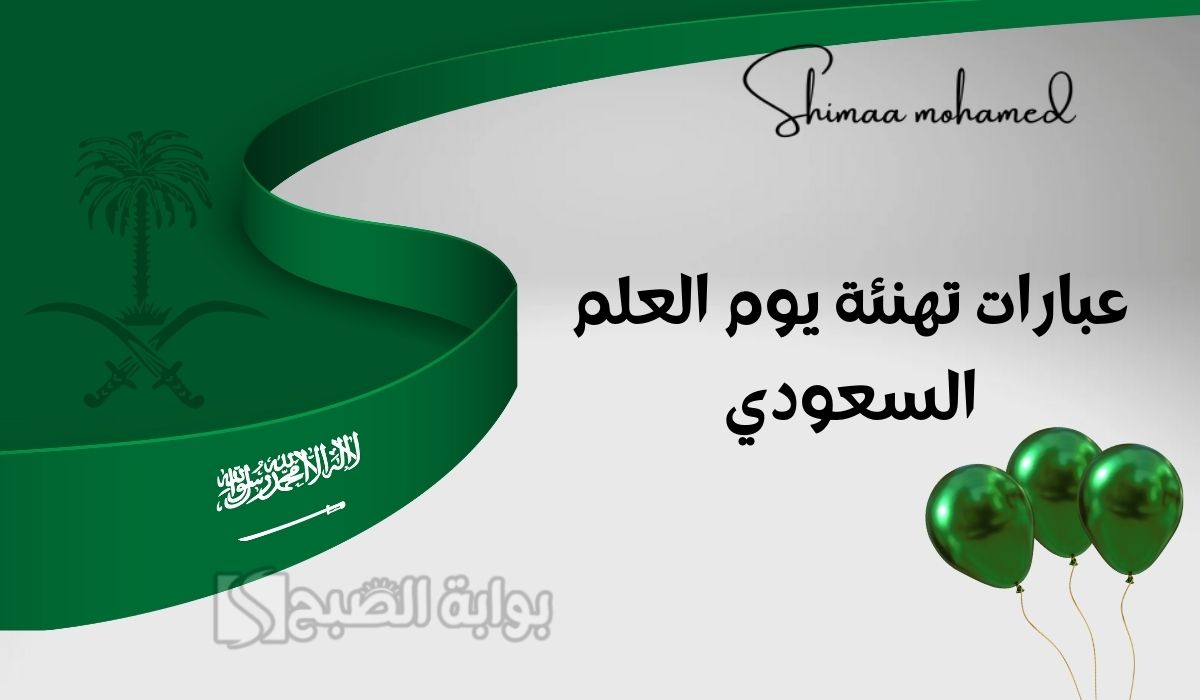 "أجمل الصور" عبارات تهنئة يوم العلم السعودي 2025.. رمز العزة والشموخ والوحدة الوطنية 5 “أجمل الصور” عبارات تهنئة يوم العلم السعودي 2025.. رمز العزة والشموخ والوحدة الوطنية