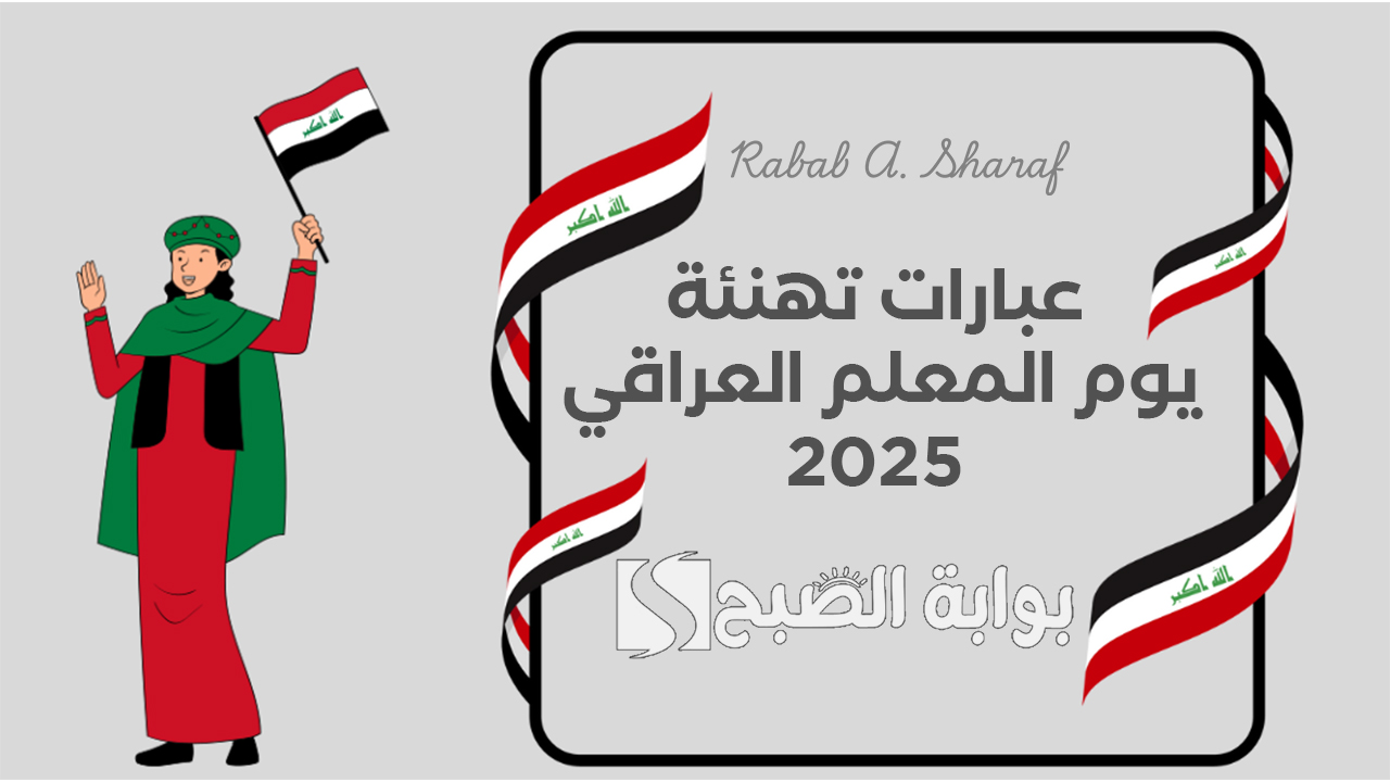“كل عام وأنتم مصابيح تنير الدروب”.. أجمل عبارات تهنئة يوم المعلم العراقي 2025