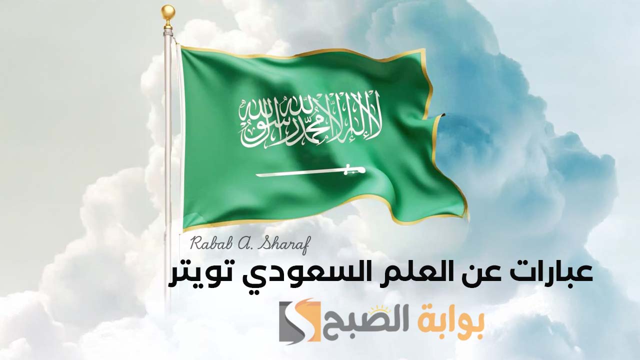 أجمل عبارات عن العلم السعودي تويتر 1446.. "العلم السعودي رمز القوة والشموخ والنماء" 6 أجمل عبارات عن العلم السعودي تويتر 1446.. “العلم السعودي رمز القوة والشموخ والنماء”