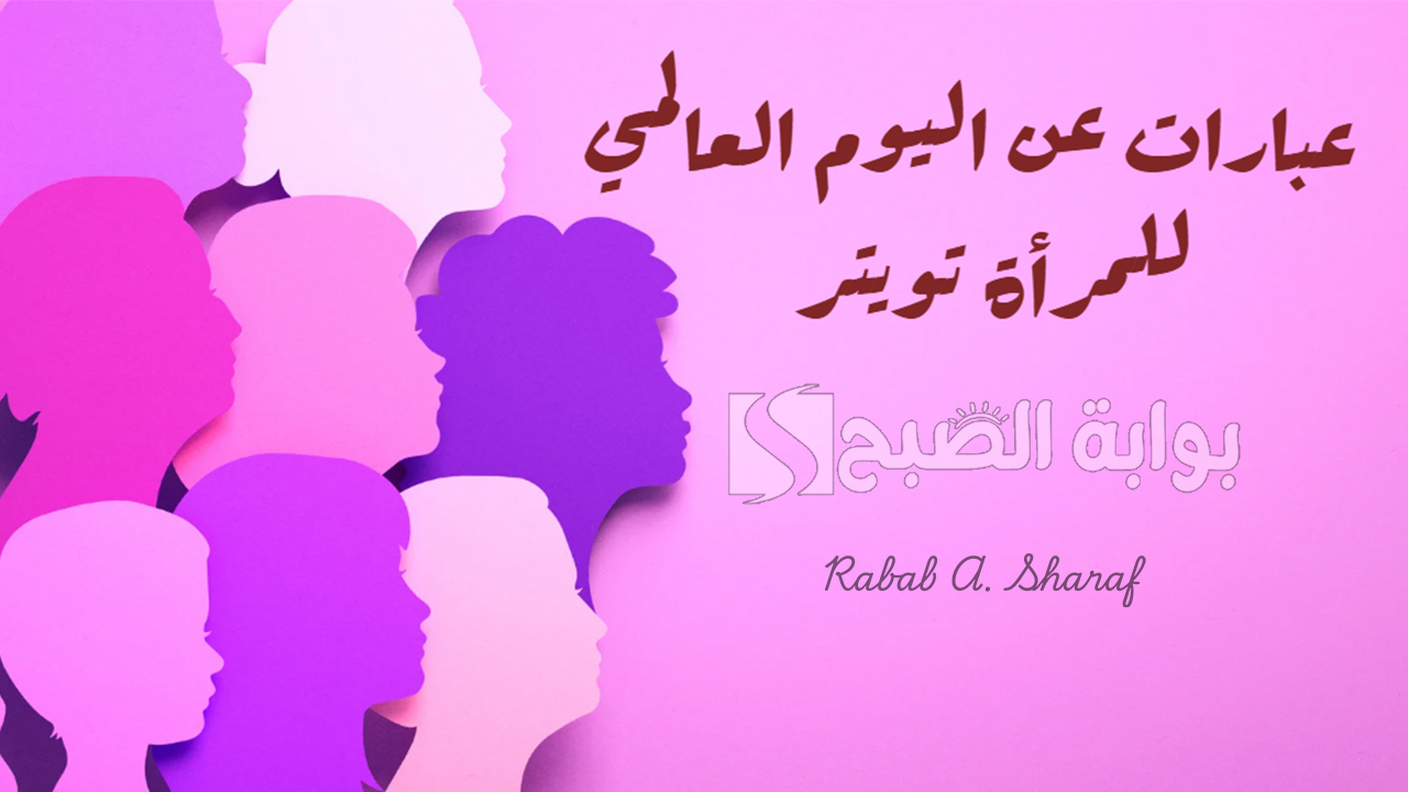“المرأة هي مصدر الحياة، وهي القوة التي تبني الحضارات”.. أجمل عبارات عن اليوم العالمي للمرأة تويتر