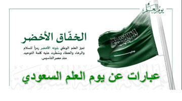 عبارات عن يوم العلم السعودي