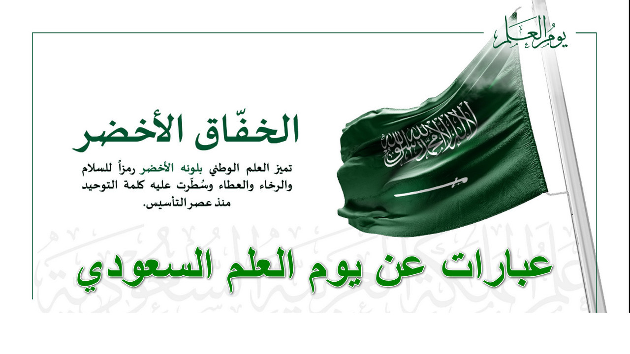 "هنا أجمل صور" عبارات عن يوم العلم السعودي... فخر واعتزاز برمز الوطن 2 “هنا أجمل صور” عبارات عن يوم العلم السعودي… فخر واعتزاز برمز الوطن