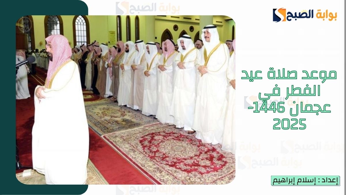 “الشؤون الإسلامية.. تُعلن وقت صلاة عيد الفطر في عجمان 1446-2025 2 “الشؤون الإسلامية.. تُعلن وقت صلاة عيد الفطر في عجمان 1446-2025