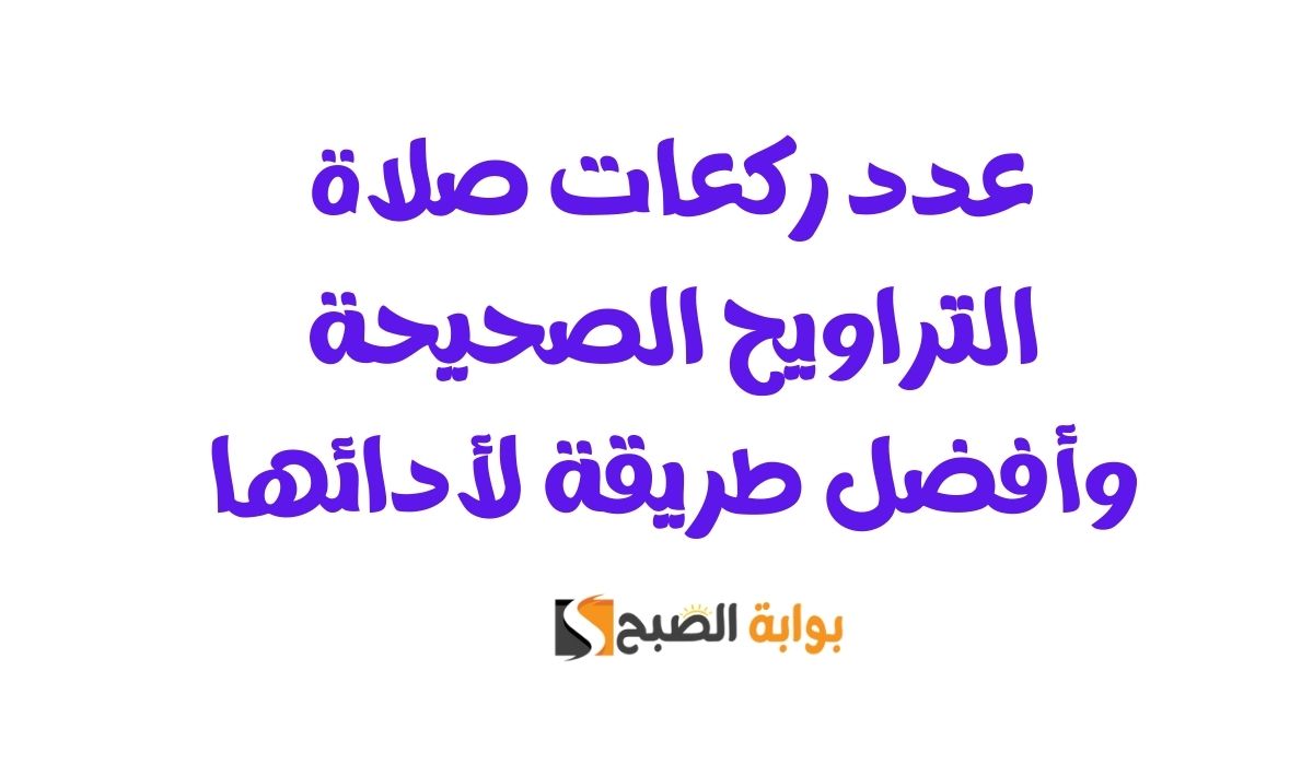 عدد ركعات صلاة التراويح الصحيحة وأفضل طريقة لأدائها 2 عدد ركعات صلاة التراويح الصحيحة وأفضل طريقة لأدائها