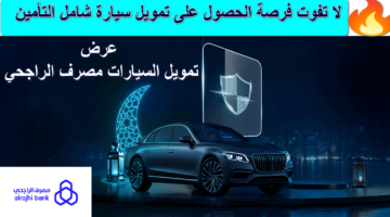 عرض تمويل السيارات مصرف الراجحي