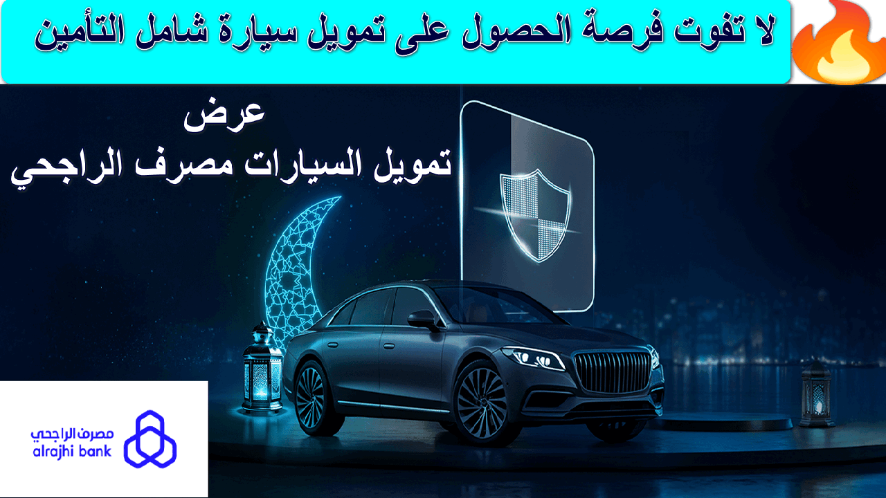 "تأمينك علينا 100% السنة الأولى" عرض تمويل السيارات مصرف الراجحي... لا تفوت فرصة أسرع تمويل بأفضل الأسعار وأطول فترة سداد 2 “تأمينك علينا 100% السنة الأولى” عرض تمويل السيارات مصرف الراجحي… لا تفوت فرصة أسرع تمويل بأفضل الأسعار وأطول فترة سداد