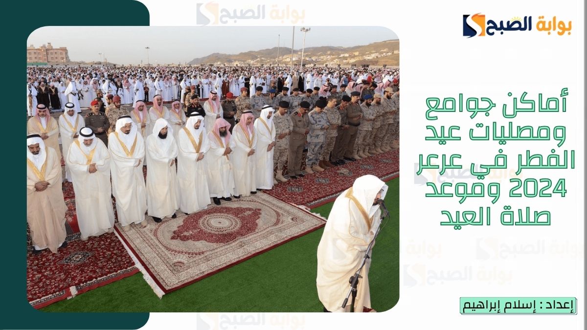 “الشؤون الإسلامية.. تُعلن أماكن جوامع ومصليات عيد الفطر في عرعر 2025 وتوقيت صلاة العيد في السعودية 1446 بكافة المناطق