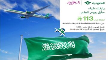 عروض الخطوط السعودية يوم العلم