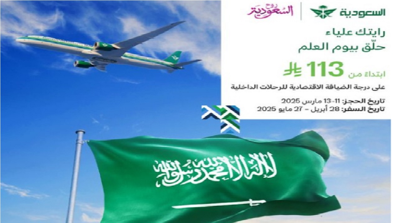 سافر بأسعار تبدأ من 113 ريال .. عروض الخطوط السعودية يوم العلم 11 مارس 2025