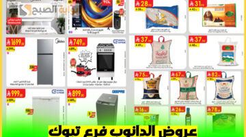 عروض الدانوب تبوك