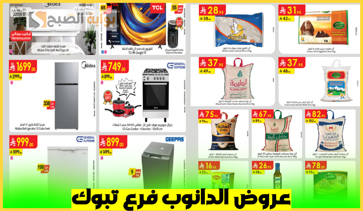 أقوى عروض الدانوب فرع تبوك على الأجهزة المنزلية والمواد الغذائية المتنوعة حتى 18-3-2025 13 أقوى عروض الدانوب فرع تبوك على الأجهزة المنزلية والمواد الغذائية المتنوعة حتى 18-3-2025