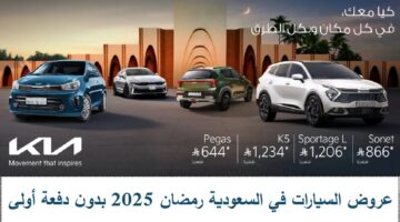 عروض السيارات في السعودية